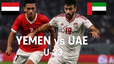 مباراة اليمن والامارات مباشر