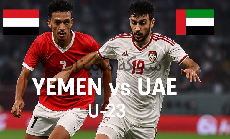 مباراة اليمن والامارات مباشر