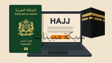 التسجيل في قرعة الحج 1448-2027 المغرب عبر habous.gov.ma ..الشروط وخطوات التسجيل