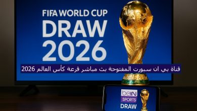 قناة بي ان سبورت المفتوحة بث مباشر قرعة كأس العالم 2026