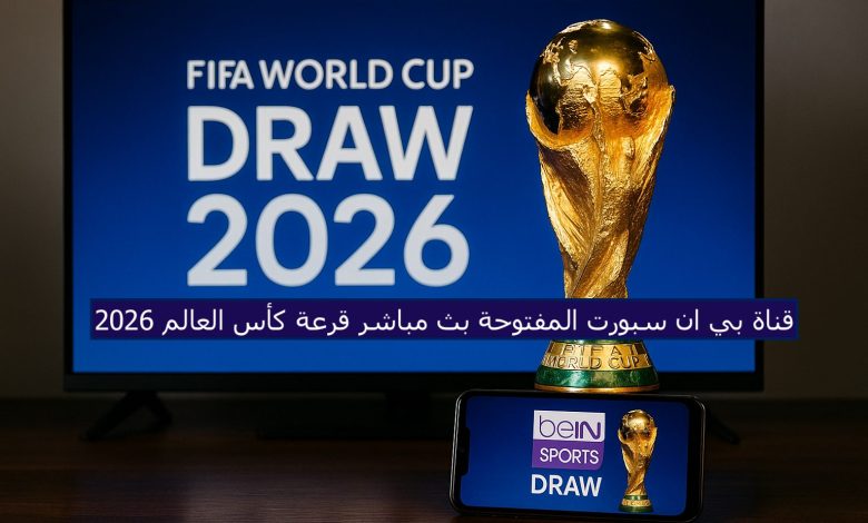قناة بي ان سبورت المفتوحة بث مباشر قرعة كأس العالم 2026
