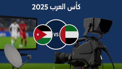 مباراة الأردن والإمارات في كأس العرب