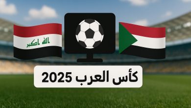 مباراة العراق ضد السودان