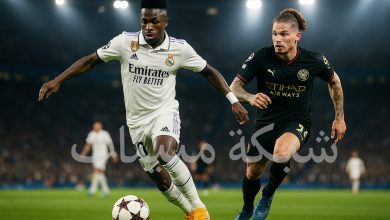 لا تفوت! مشاهدة مباراة ريال مدريد ضد مانشستر سيتي بث مباشر في دوري أبطال أوروبا 2025-2026