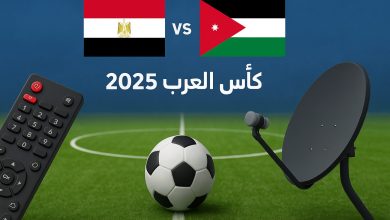 مباراة مصر والأردن