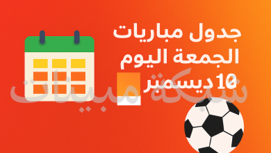 جدول مباريات اليوم الجمعة 12 ديسمبر 2025 والقنوات الناقلة