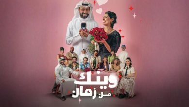 مسلسل وينك من زمان