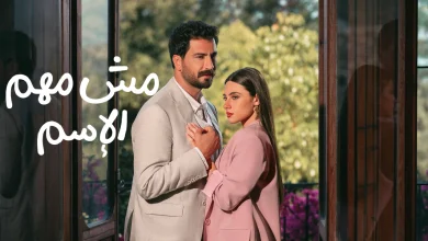مسلسل مش مهم الاسم