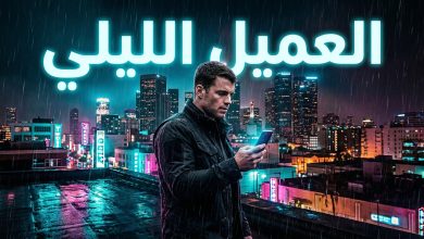 مسلسل العميل الليلي الموسم الرابع تفاصيل القصة وموعد العرض
