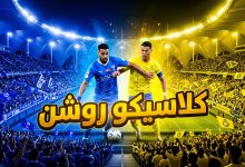 موعد مباراة النصر ضد الهلال في كلاسيكو دوري روشن 2026
