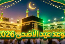 موعد عيد الاضحى 2026 السعودية ووقفة عرفة 1447