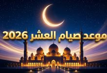 جدول موعد صيام عشر ذي الحجة 2026 ميلادي وهجري