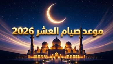 جدول موعد صيام عشر ذي الحجة 2026 ميلادي وهجري