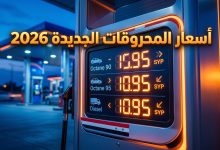 إنفوجرافيك أسعار المحروقات الجديدة في سوريا لعام 2026