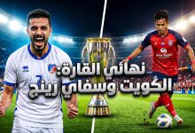 موعد وتفاصيل مباراة الكويت الكويتي وسفاي رينغ في نهائي كأس التحدي الآسيوي