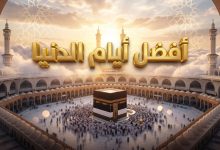 فضل عشر ذي الحجة والأعمال المستحبة فيها