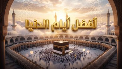 فضل عشر ذي الحجة والأعمال المستحبة فيها